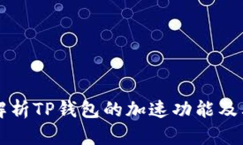 全面解析TP钱包的加速功能及其应用
