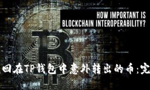 如何找回在TP钱包中意外转出的币：完整指南