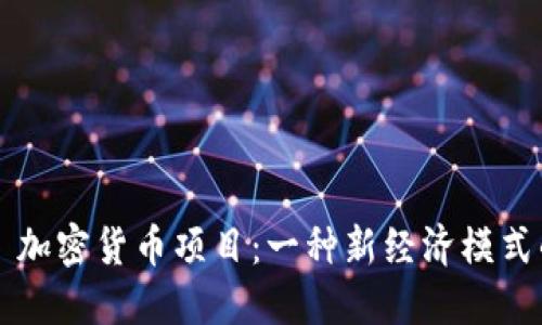Libra 加密货币项目：一种新经济模式的探索