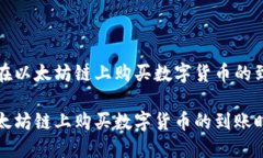 通过TP钱包在以太坊链上购