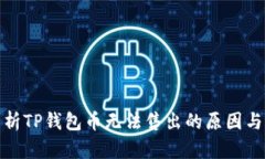 : 深入解析TP钱包币无法售