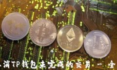 如何取消TP钱包未完成的交