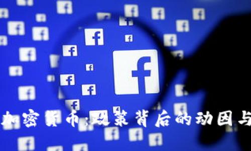 伊朗暂停加密货币：政策背后的动因与未来展望