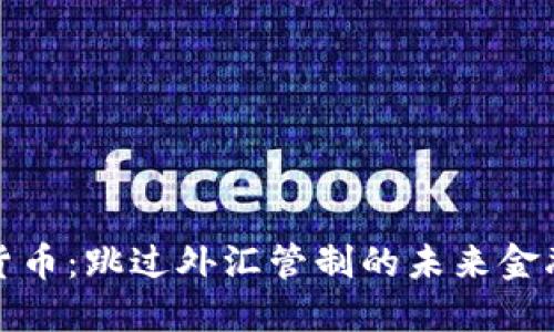 加密货币：跳过外汇管制的未来金融工具
