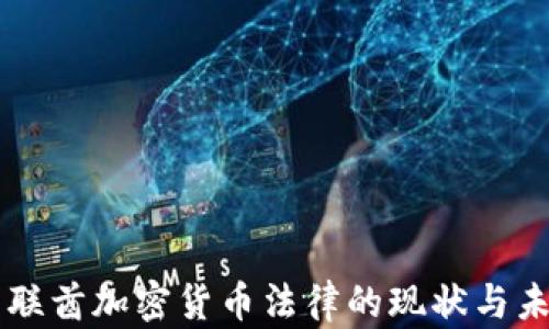 
阿联酋加密货币法律的现状与未来