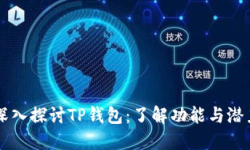 深入探讨TP钱包：了解功能与潜力
