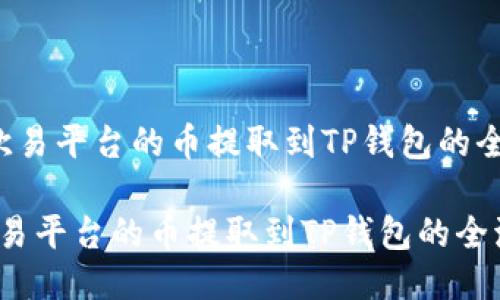  轻松将欧易平台的币提取到TP钱包的全流程指南

轻松将欧易平台的币提取到TP钱包的全流程指南