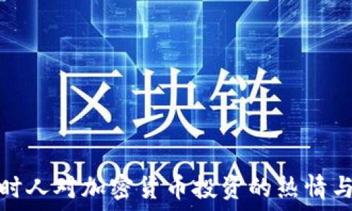   
比利时人对加密货币投资的热情与挑战