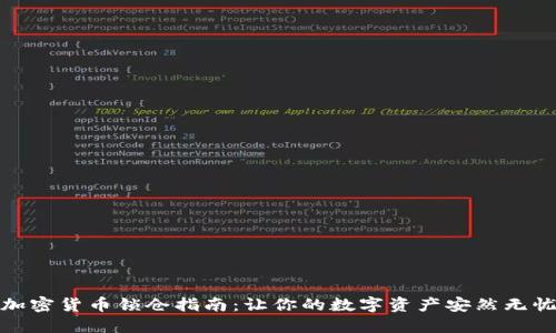 加密货币锁仓指南：让你的数字资产安然无忧
