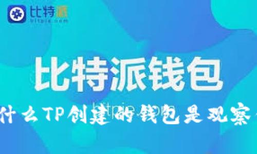 : 为什么TP创建的钱包是观察钱包？
