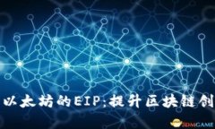深入解析以太坊的EIP：提