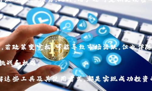 baioti全面解析加密数字货币工具：推动金融革命的利器/baioti  
加密货币, 金融科技, 数字钱包/guanjianci

随着区块链技术的发展和人们对数字货币的关注度日益提高，加密数字货币工具正渐渐成为当今金融市场的重要组成部分。这些工具不仅可以帮助用户更方便地进行交易、管理和存储自己的数字资产，还在不断推动传统金融体制的变革。

本篇文章将围绕加密数字货币工具展开深入分析，介绍它们的种类、功能、使用方式，并讨论它们如何影响全球金融生态。此外，我们还将探讨与加密货币相关的一些关键问题，以便更好地理解这个迅速变化的领域。

一、加密数字货币工具的种类

加密数字货币工具可以被分为多种不同的类型：交易所、钱包、分析工具、矿池等。每种工具都有其独特的功能和使用场景。

h41. 交易所/h4

交易所是用户进行加密货币买卖的主要平台，分为中心化交易所（CEX）和去中心化交易所（DEX）。中心化交易所如币安(Binance)、火币(Huobi)等，通常提供更好的流动性和用户体验，但用户需要信任这些平台来存储他们的资产。相对而言，去中心化交易所如Uniswap、PancakeSwap等则更加注重用户的隐私和安全性，用户可以直接控制自己的资产。

h42. 数字钱包/h4

数字钱包是用来存储加密货币的工具，主要分为热钱包和冷钱包。热钱包是在线存储，具有方便快捷的特点，而冷钱包则脱机存储，提供更高的安全性。常见的数字钱包包括Trust Wallet、MetaMask等。

h43. 加密分析工具/h4

这些工具可以帮助用户洞悉市场动态，分析交易趋势。例如，CoinMarketCap、Glassnode等网站提供实时市场数据，用户可以据此做出交易决策。

h44. 矿池/h4

矿池是多个矿工合作以解决加密货币网络区块难题的集合，这种方式可以提高成功挖矿的概率。流行的矿池包括F2Pool、Antpool等。

二、加密数字货币工具的功能

这些工具的主要功能包括但不限于资产交易、存储、分析和投资组合管理等。不同类型的工具在这些功能上侧重点各有不同。

h41. 资产交易/h4

大部分交易所提供法币与加密货币、不同加密货币之间的交易，无需用户了解太多的技术细节即可方便地进行交易。

h42. 安全存储/h4

数字钱包的出现大幅提高了加密资产的安全性，尤其是冷钱包，可以有效防止黑客攻击和盗窃。

h43. 市场分析/h4

通过使用各种分析工具，用户可以获得关于价格波动、市场情绪、历史数据等的重要信息，以此辅助决策。

h44. 投资组合管理/h4

用户可以利用数据分析工具管理自己的投资组合，跟踪资产表现，并进行投资风险评估。

三、加密数字货币工具的使用方式

对于每个工具而言，用户都需要了解其基本的使用方式，以更好地发挥其功能。

h41. 如何选择交易所/h4

选择交易所时，用户应考虑其安全性、流动性、交易费用、是否支持自己想要交易的加密货币等因素。

h42. 钱包的使用技巧/h4

使用数字钱包时，用户需要谨慎保管私钥和助记词，定期备份，并注意更新钱包软件，以避免资产损失。

h43. 数据分析的基本方法/h4

用户可以通过各种指标（如成交量、价格变动等），并借助不同的图表和数据分析工具，来判断市场趋势。

h44. 矿池的参与条件/h4

选择矿池时，用户需要考虑矿池的费用、矿池的规模、稳定性和收益等因素，确保最佳的挖矿体验。

四、加密数字货币工具对金融生态的影响

加密货币工具的快速发展正在改变传统金融市场的运作模式，从而催生出了新的投资机遇与风险。

h41. 金融去中心化化/h4

随着去中心化金融（DeFi）的崛起，越来越多的用户开始通过加密工具来实现借贷、交易等多种金融服务，而无需依赖传统金融机构。

h42. 增加金融包容性/h4

加密数字货币和工具为底层用户提供了更多机会，无论他们身处何地，都能通过这些工具参与全球金融市场。

h43. 投资方式的多样化/h4

传统投资方式逐渐被加密资产所补充，尤其是在年轻用户群体中，投资加密货币逐渐成为一种趋势。

通过对加密数字货币工具的深入分析，既可以了解其在当前金融体系中的重要性，又可洞悉未来的趋势和变革。

相关问题探讨

h4问题1：加密数字货币投资的风险与回报如何平衡？/h4

在加密市场中，风险与回报是相伴而生的。在考虑投资之前，用户首先需要明确自己的风险承受能力。尽管加密货币市场的波动十分剧烈，但它们也提供了巨大的回报潜力。用户在进行投资时，应充分了解市场动态，合理配置资产，并采用止损措施来防范重大损失。

用户可以考虑分散投资，不要将所有资金集中在单一资产上，以降低整体风险。此外，及时跟进市场资讯，保持警觉，以便在风险来临时迅速做出反应。

h4问题2：如何选择适合自己的数字钱包？/h4

选择数字钱包时，用户应考虑以下几个方面：安全性、易用性和支持的资产类型。用户可以根据自己的需求，选择热钱包或冷钱包。如果用户频繁交易，可以选择热钱包；如果重视安全性，可以考虑冷钱包。

同时，用户还需调查钱包供应商的信誉和用户反馈，了解其安全事件，一旦选定，务必做好备份，保护好私钥与助记词。

h4问题3：加密货币的未来发展趋势如何？/h4

随着技术的不断进步，加密货币未来很可能会实现更广泛的应用。DeFi及NFT的快速发展，意味着更多的新模式和商机将涌现。此外，越来越多的传统企业和金融机构开始接受和布局加密货币，使得这一市场更加成熟。

值得注意的是，监管政策的变化也是未来发展的关键因素。各国政府正在研究如何对加密市场进行监管，合规化与去中心化之间的博弈将直接影响市场的发展方向。

h4问题4：如何安全进行加密资产交易？/h4

进行加密资产交易时，用户应遵循一定的安全操作流程。首先，选择知名且安全的交易所，开启二次验证，防范账号被盗。其次，避免在公共Wi-Fi下进行交易，以免信息泄露。此外，用户还可定期更改密码，提升账户安全性。

在进行交易决策时，可以借助市场分析工具与数据，评估交易时机，尽量避免情绪交易，以减少损失风险。

h4问题5：加密货币市场的法币监管如何影响投资者？/h4

法币监管政策的变化直接影响加密市场的运营状况。若监管变严，可能会限制某些交易活动，但同时也可能提高市场的法治化程度，增加投资者信心。反之，若政策变宽松，可能导致市场活跃，但也伴随着更多的潜在风险。

投资者需要密切关注各国对加密货币的政策变化，及时调整自己的投资策略以适应市场环境。同时，保持信息的灵活性与适应性，以应对随时可能出现的挑战和机遇。

综上所述，加密数字货币工具作为现代金融的重要组成部分，对个人和市场都产生了深远的影响。无论是在投资、风险管理，还是在市场运作方面，深入了解这些工具及其使用方式，都是实现成功投资的关键。