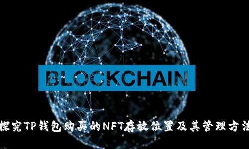 探究TP钱包购买的NFT存放位置及其管理方法