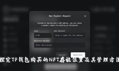 探究TP钱包购买的NFT存放位