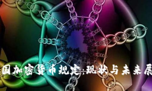 英国加密货币规定：现状与未来展望