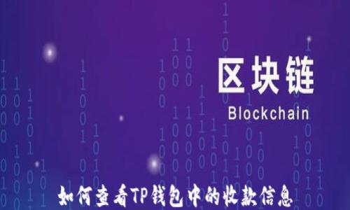 
如何查看TP钱包中的收款信息