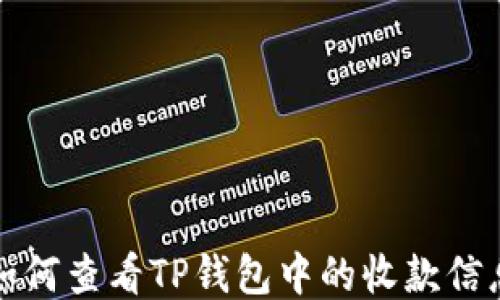 
如何查看TP钱包中的收款信息
