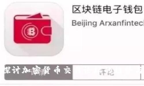 深入探讨加密货币交易论坛的趋势与影响