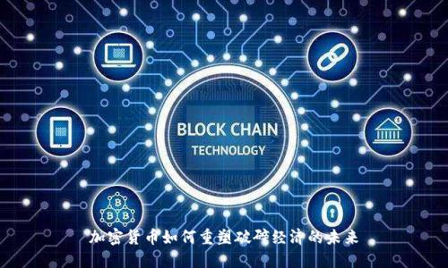 加密货币如何重塑破碎经济的未来