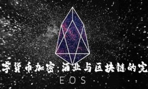 茅台数字货币加密：酒业与区块链的完美结合