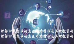 如何理解TP钱包币的灰色市场特征及其对投资的影