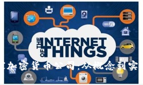 如何注册一家加密货币公司：从概念到实践的全面指南