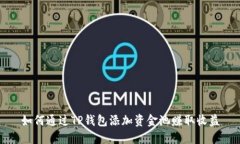 如何通过TP钱包添加资金池