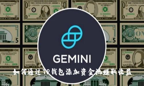 如何通过TP钱包添加资金池赚取收益