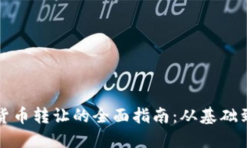 加密货币转让的全面指南：从基础到实践