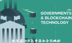 如何在TP钱包中添加合约地