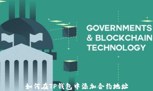 
如何在TP钱包中添加合约地址