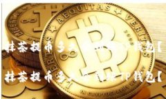 抹茶提币多久会到账TP钱包