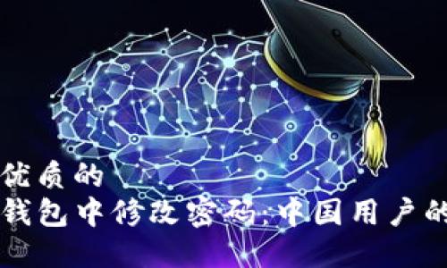 思考一个优质的  
如何在TP钱包中修改密码：中国用户的全面指南