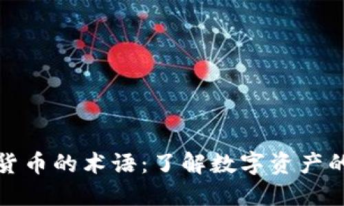 加密货币的术语：了解数字资产的语言