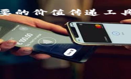 biao央行数字货币采用什么加密技术？/biao

央行数字货币, 加密技术, 数字货币/guanjianci

引言
随着科技的不断进步，数字货币作为一种新兴的金融工具正在日益受到全球各国央行的重视。特别是 COVID-19 疫情以来，越来越多的央行开始考虑发行自己的数字货币，传统现金使用的频率逐渐降低。在这一背景下，央行数字货币（CBDC）作为一个重要的创新金融工具，得到广泛关注。尤其是关于其安全性和隐私保护的加密技术，成为公众讨论的焦点。

央行数字货币的定义与类型
央行数字货币是指由国家的中央银行发行，并在法律上具有货币地位的数字化形式的货币。与传统现金不同，央行数字货币主要以电子形式存在，可以在数字网络中进行交易。主要分为两种类型：账户型和代币型。账户型CBDC更像是银行账户，每个用户都有一个数字账户，通过这个账户进行交易；而代币型CBDC则类似于现金，用户可以像使用实体货币一样直接进行交易，无需中介。

央行数字货币的加密技术
央行数字货币的安全性与隐私保护至关重要，尤其是在网络攻击和数据泄露事件频发的时代。因此，央行在设计数字货币时，通常会采用多种加密技术来确保其交易安全与数据保护。

一种普遍使用的加密技术是对称加密和非对称加密的结合。对称加密通常用来加密数据传输过程中的敏感数据，而非对称加密则用于保证交易的真实性与信息的完整性。在央行数字货币中，数字签名技术也被广泛使用，它可以使得交易双方在进行交易时能够确认对方身份，确保交易的合法性。

此外，区块链技术的应用也为我国央行数字货币提供了更多的安全保障。通过去中心化的方式存储交易记录，区块链能够有效防止记录被篡改的风险。同时，智能合约的技术也在数字货币的应用中逐渐发挥作用，可以通过自动化执行合同的一系列条款，进一步增强交易的透明性和可靠性。

央行数字货币的优势
央行数字货币具有多种优势。首先，它能够提高支付效率，减少跨境支付的成本与时间。其次，央行数字货币的推出能够有效减少现金流通带来的风险，降低犯罪活动。再次，数字货币的使用将为中央银行提供更多的货币政策实施工具，以应对经济变化带来的挑战。最后，央行数字货币也能够降低对商业银行的依赖，增强金融系统的抗风险能力。

潜在的问题与挑战
尽管央行数字货币的前景看好，但在推广和落实过程中仍面临诸多挑战。首先，技术层面的问题，如网络安全、系统稳定性等，都需要央行在设计和运营过程中进行深思熟虑的考虑。其次，隐私保护也同样是一个重要课题，如何平衡用户的隐私权和政府的监管需求，将是数字货币倡导者必须面对的难题。此外，央行数字货币的普及也可能会影响商业银行的盈利模式，进而影响整个金融生态的结构。因此，如何在支付、监管和隐私之间取得一个平衡，是未来发展的一个关键问题。

总结
央行数字货币作为未来金融系统的重要组成部分，其设计与实施都需充分考虑加密技术的应用。通过创新和技术的结合，既能提升金融服务的效率与安全性，也能为消费者提供更方便和可靠的金融体验。随着各国央行不断进行数字货币的探索与试验，我们期待能看到一个更加完善的金融生态系统的出现。

相关问题的讨论

问题1：央行数字货币对传统银行系统的影响？
央行数字货币的推出对传统银行系统无疑带来了巨大的冲击。首先，央行数字货币的存在可能会降低公众对商业银行的信任与依赖度。因为用户可以直接使用央行数字货币进行交易，而不需要依赖银行的支付系统。这将对银行的存款和盈利模式产生影响，导致其在竞争中处于劣势。

其次，央行数字货币的普及可能会影响银行的信贷能力。由于用户减少对银行存款的依赖，银行的资金来源也可能缩减，进而影响其对市场的贷款能力。然而，这种影响并不是单向的，央行数字货币的推出同样也为银行带来了新的机遇。例如，银行可以利用数字货币的基础设施，开发新的金融产品，提升其服务的竞争力。在这种情况下，商业银行的真正挑战在于如何适应金融科技的发展以及与央行数字货币的有效结合。

最后，央行数字货币的实现也可能会引发银行监管政策的改进，政策制定者需要重新厘清银行与中央银行之间的关系，以确保整体金融系统的健康运转。

问题2：央行数字货币如何处理隐私与监管的平衡？
隐私与监管之间的平衡是央行数字货币设计中最重要的问题之一。用户在使用数字货币时，往往希望能够保持一定程度的匿名性，以保护其个人信息。然而，央行出于监管和打击金融犯罪的需要，需要对交易进行追踪和监控。这种矛盾的需求对CBDC的设计提出了更高的要求。

一些央行选择采用“可控匿名”的方式，允许用户在一定程度上保留匿名信息，而在有必要时又能够进行回溯。例如，部分城市的CBDC试点项目中，引入了”临时匿名”的机制，让用户在小额交易中不会被追踪，而在大额交易时则需要提供身份信息。这既能保护用户隐私，也能满足监管需求。

另外，区块链技术在隐私保护方面的应用也是一个关键点。一些加密算法可以保护交易的细节，同时又能保持链上的透明性。这也为央行数字货币提供了创新的解决方案。

问题3：外部数字货币对央行数字货币的挑战
随着比特币等数字货币的普及，央行数字货币面临着来自外部市场的挑战。首先，外部数字货币的去中心化特性吸引了大量用户，使得央行数字货币在竞争中处于劣势。用户可能会选择使用非官方的数字货币进行交易，这就使得央行数字货币面临着需要在稳定性和可靠性方面比拟竞争者的巨大压力。

其次，外部数字货币的价值波动很大，给消费者造成不确定性，而央行数字货币则保持了稳定的价值，这一特性在政策引导下，使得央行数字货币在实际应用中具有相应的优势。

不过，外部数字货币的崛起也为央行数字货币提供了创新的思路。央行可以借鉴外部数字货币的技术特点和市场机制，探索更多适合自身银行体系和市场的货币政策和操作方法，从而提升自身的金融服务能力与市场竞争力。

问题4：央行数字货币的国际化趋势如何？
随着数字货币的快速发展，各国央行纷纷探索CBDC的国际化应用。这一趋势在全球化与金融科技发展的推动下逐渐加速。首先，跨境支付作为国际化的一个重要环节，央行数字货币将为货币兑换与支付提供更加高效的解决方案。通过减少中介环节，央行数字货币有助于降低跨境支付的成本和时间，提高全球金融的效率。

其次，央行数字货币还可以促进各国之间的货币合作与政策协调。随着数字货币的推出，各国央行可以通过合作机制来共享信息，防范金融风险，促进国际贸易与投资。特别是在经济全球化背景下，央行数字货币的国际化将有助于提升金融体系的稳定性。

当然，国际化过程中也面临诸多挑战，例如不同国家法币的汇率波动、监管政策的差异等。因此，各国央行需要协同合作，制定统一的政策框架，以推动国际化进程的顺利进行。

问题5：未来央行数字货币的发展趋势
未来，央行数字货币的发展趋势将可能呈现出以下几个特点。首先，央行数字货币的使用场景将更加丰富，将深入到支付、结算、转账等各个领域，驱动数字经济的发展。尤其在智能合约的背景下，央行数字货币将成为数字经济中重要的价值传递工具。

其次，随着越来越多国家央行相继试点和推广数字货币，国际上将形成一定的模式与标准，促进数字货币的互通互操作性。此外，各国央行可能会加强合作，共同应对数字货币带来的挑战与机遇，避免政策的碎片化和混乱。

最后，随着技术的不断进步，央行数字货币的安全性与隐私保护将越来越完善，包括使用更多高效的加密技术，以及建立更稳健的交易系统，这将有助于提升央行数字货币的用户信任度。 

总结而言，数字货币的未来发展将不仅是技术层面的进步，更是全球金融体系变革的必然。央行数字货币将在这场金融变革中，扮演不可或缺的角色。