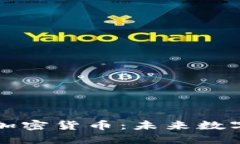 保障网络隐私的加密货币