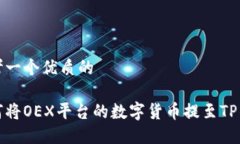 思考一个优质的如何将O