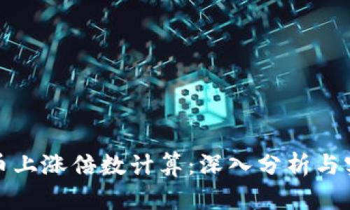 加密货币上涨倍数计算：深入分析与实用技巧