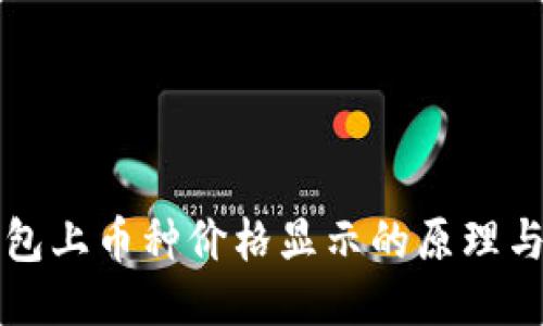 TP钱包上币种价格显示的原理与应用