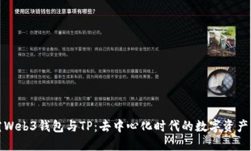 探究Web3钱包与TP：去中心化时代的数字资产管理