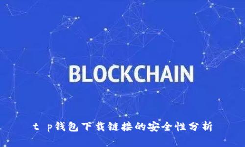 t p钱包下载链接的安全性分析