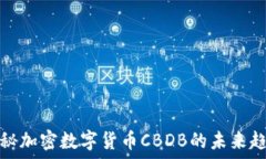   揭秘加密数字货币CBDB的