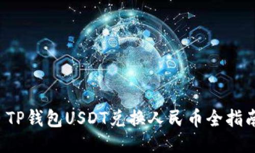  TP钱包USDT兑换人民币全指南
