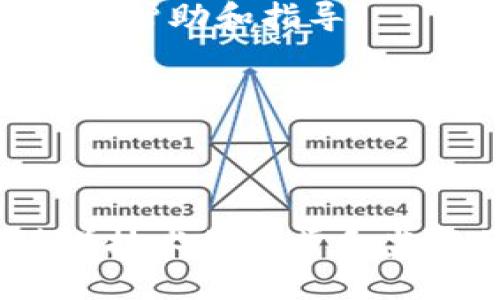思考一个优质的

在泰国崛起：向加密货币开放的新纪元

关键词：

加密货币, 泰国, 金融科技/guanjianci

### 介绍：泰国向加密货币开放

随着全球数字经济的迅猛发展，加密货币作为一种新兴的金融工具，越来越受到各国的关注。泰国，作为东南亚重要的经济体之一，近年来在加密货币领域的开放和发展受到了各界的瞩目。政府政策的调整、金融科技的崛起以及市场需求的增加，使得泰国成为了加密货币投资的热土。本文将详细探讨泰国向加密货币开放的背景、现状及未来趋势，并回答一些相关问题。

### 泰国加密货币的历史发展

泰国对于加密货币的接受是一个渐进的过程。2013年，泰国央行首次发布了关于比特币的警告，表示其不受政府的保护，禁止银行等金融机构与比特币交易。然而，随着区块链技术的逐渐成熟和加密货币市场的不断扩大，泰国政府意识到加密货币的潜力，开始改变政策。

2018年，泰国证券交易委员会（SEC）正式承认数字资产的合法性，并发布了相应的法规。这些法规主要包括加密货币的发行及交易、ICO（首次代币发行）的监管等。这一系列举措为泰国加密货币市场的健康发展奠定了基础。

### 当前的政策与监管环境

泰国对加密货币的监管较为严谨，主要体现在对加密货币交易所及相关金融服务提供商的监管上。根据泰国SEC的规定，任何计划发行新的加密货币或开展加密货币交易的机构，都必须向SEC进行注册，并遵循相应的法律法规。这种监管不仅保护了投资者的权益，也为市场的稳定发展提供了支持。

此外，泰国央行也在积极研究和推动中央银行数字货币（CBDC）的发行。这将可能使得泰国在全球金融科技领域处于领先地位，同时也为加密货币的应用提供了更多的可能性。

### 泰国加密货币市场的现状

目前，泰国的加密货币市场正处于快速发展的阶段。越来越多的交易所、投资平台和支付服务开始涌现，为投资者提供了多样化的选择。根据2023年的数据显示，泰国的加密货币用户数量大幅增加，尤其是在年轻人群体中，加密货币投资的热潮层出不穷。

与此同时，泰国的加密货币市场也面临着一些挑战。尽管监管环境日趋完善，但市场投资者的知识水平和风险控制能力仍然亟待提高。许多投资者对加密货币的认识仍停留在表面，缺乏深入了解，这使得他们在投资时容易受到市场波动的影响。

### 泰国加密货币的未来发展趋势

随着技术的不断进步和市场的逐步成熟，泰国的加密货币未来有望取得更大的发展。首先，随着区块链技术的不断升级，加密货币的应用场景将不断扩展，不仅限于投资领域，更多的行业都可能开始采用区块链和加密货币技术。

其次，泰国政府预计将进一步完善相关法律法规，促进金融科技的创新。这将吸引更多的国际投资者和企业进入泰国市场，推动经济的进一步发展。

最后，随着教育与培训的普及，泰国的投资者将对加密货币有更深入的理解，能够更理性地进行投资决策，为市场的健康发展提供支持。

### 相关问题探讨

可能的相关问题有：

1. 泰国的加密货币监管政策如何影响投资者？
2. 加密货币在泰国的市场前景如何？
3. 泰国如何推动区块链技术的应用与发展？
4. 加密货币对泰国经济的影响是积极还是消极？
5. 投资者在泰国如何选择合适的加密货币交易所？

### 问题1：泰国的加密货币监管政策如何影响投资者？

泰国的加密货币监管政策为投资者提供了一定程度的保护，能够有效减少市场的不确定性。泰国SEC通过明确的法规框架，使得投资者在参与加密货币投资时，有法可依，降低了因缺乏监管而带来的风险。通过对交易所、ICO项目以及加密资产的监管，政府能够对潜在的欺诈行为进行干预，维护市场的健康发展。

然而，严苛的监管政策也可能对部分投资者形成负担。例如，一些小型项目在面对复杂的注册和合规要求时，可能会选择放弃进入市场的机会，从而降低市场的多样性。此外，过于严格的政策可能会导致投资者倾向于寻找监管更为宽松的市场进行交易，因此政府需要在监管与市场活力之间寻找平衡。

### 问题2：加密货币在泰国的市场前景如何？

在泰国，加密货币的市场前景可以说是光明的。当前，越来越多的个人投资者和机构开始认识到加密货币的投资价值，市场需求正在不断上升。此外，随着泰国政府对加密货币的认可和支持，加密货币的合法地位得到了巩固，从而吸引了大量的投资，以及更多创业公司的加入。

未来，随着技术的不断进步和应用的扩展，尤其是在金融科技领域，加密货币预计会有更多的创新应用。例如，DeFi（去中心化金融）和NFT（非同质化代币）等新的趋势可能会在泰国市场上崭露头角。这些新兴领域的快速发展将会进一步推动加密货币市场的繁荣。

### 问题3：泰国如何推动区块链技术的应用与发展？

泰国在推动区块链技术应用与发展的过程中，采取了多种措施。首先，政府引导金融机构和科技公司，在区块链技术研究和开发上进行投入。政府通过税收优惠、资金支持等方式，鼓励创新型企业在区块链领域的探索。

其次，泰国的大学和科研机构也开始加强与区块链相关的教育和研究。不仅培养专业人才，还积极开展区块链技术的应用研究，探索其在金融、物流、健康等多个领域的可行性。

此外，泰国的政府和企业也积极参与国际合作与交流，借鉴其他国家在区块链领域的成功经验，加速泰国在这一领域的进步。同时，泰国的政策制定者也在不断倾听各方声音，努力营造一个良好的生态环境，以支持区块链技术的全面发展。

### 问题4：加密货币对泰国经济的影响是积极还是消极？

加密货币对泰国经济的影响是复杂的，既包含积极的因素，也有可能的消极影响。一方面，加密货币的开放和发展为泰国经济带来了活力，吸引了大量投资和创新型企业。这种新型金融的崛起，为资本市场带来了流动性，促进了金融创新，提高了金融服务的效率。

另一方面，过于集中和剧烈的市场波动可能会导致投资者的巨大损失，从而影响消费和经济稳定。此外，泰国在加密货币及其市场规则的监管上，仍需加强，以防止洗钱和其他金融犯罪行为对经济造成负面影响。

综上所述，加密货币对于泰国经济的影响是双重的，关键在于政府如何有效管理这种新兴市场的风险，确保其可持续发展。

### 问题5：投资者在泰国如何选择合适的加密货币交易所？

在泰国，选择合适的加密货币交易所对于投资者来说至关重要。投资者在选择交易所时，首先要考虑交易所的合规性。合规的交易所通常会获得泰国SEC的注册，确保其运营在法律框架内，这样能够降低潜在的风险。

其次，交易所的安全性也是投资者需要关注的重点。选择那些拥有良好安全记录、采用先进加密技术以及风险管理措施的交易所，可以大幅降低资金被盗或丢失的风险。

此外，交易手数费、用户体验、支持的加密资产种类以及客服响应等因素也应纳入考虑。一个用户友好的界面和高效的客户支持将极大改善投资者的交易体验，为他们提供必要的帮助和指导。

最后，投资者还要关注交易所的历史业绩和市场声誉，选择那些在行业内被广泛认可的交易所，能够更好地保障他们的利益。

### 结论

泰国向加密货币开放为这个国家的金融科技发展注入了新的活力。尽管在这一过程中仍存在一些挑战和风险，但政府和市场的积极互动为投资者创造了良好的环境。未来，随着技术的进步和监管的完善，泰国的加密货币市场有望实现更大的飞跃，促进整个地区的经济繁荣。