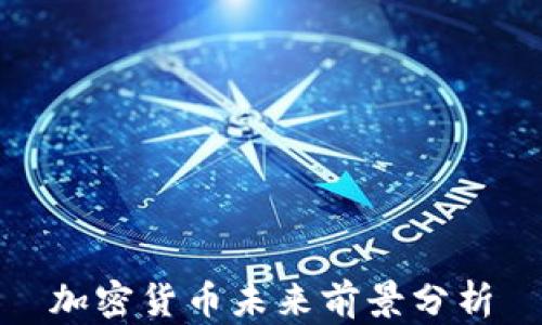 
加密货币未来前景分析