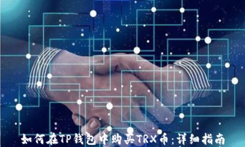 
如何在TP钱包中购买TRX币：详细指南