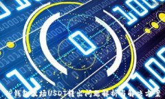 TP钱包波场USDT转出问题解