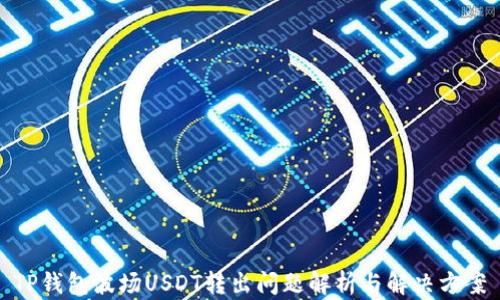 
TP钱包波场USDT转出问题解析与解决方案