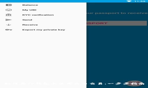 如何在TP钱包上使用火币交易：一步步指南