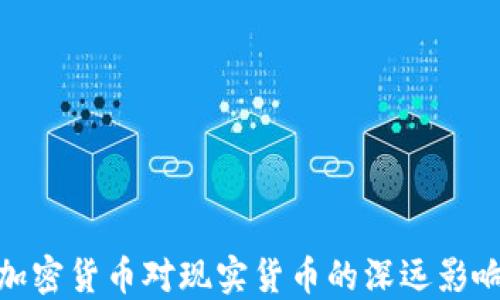 
加密货币对现实货币的深远影响